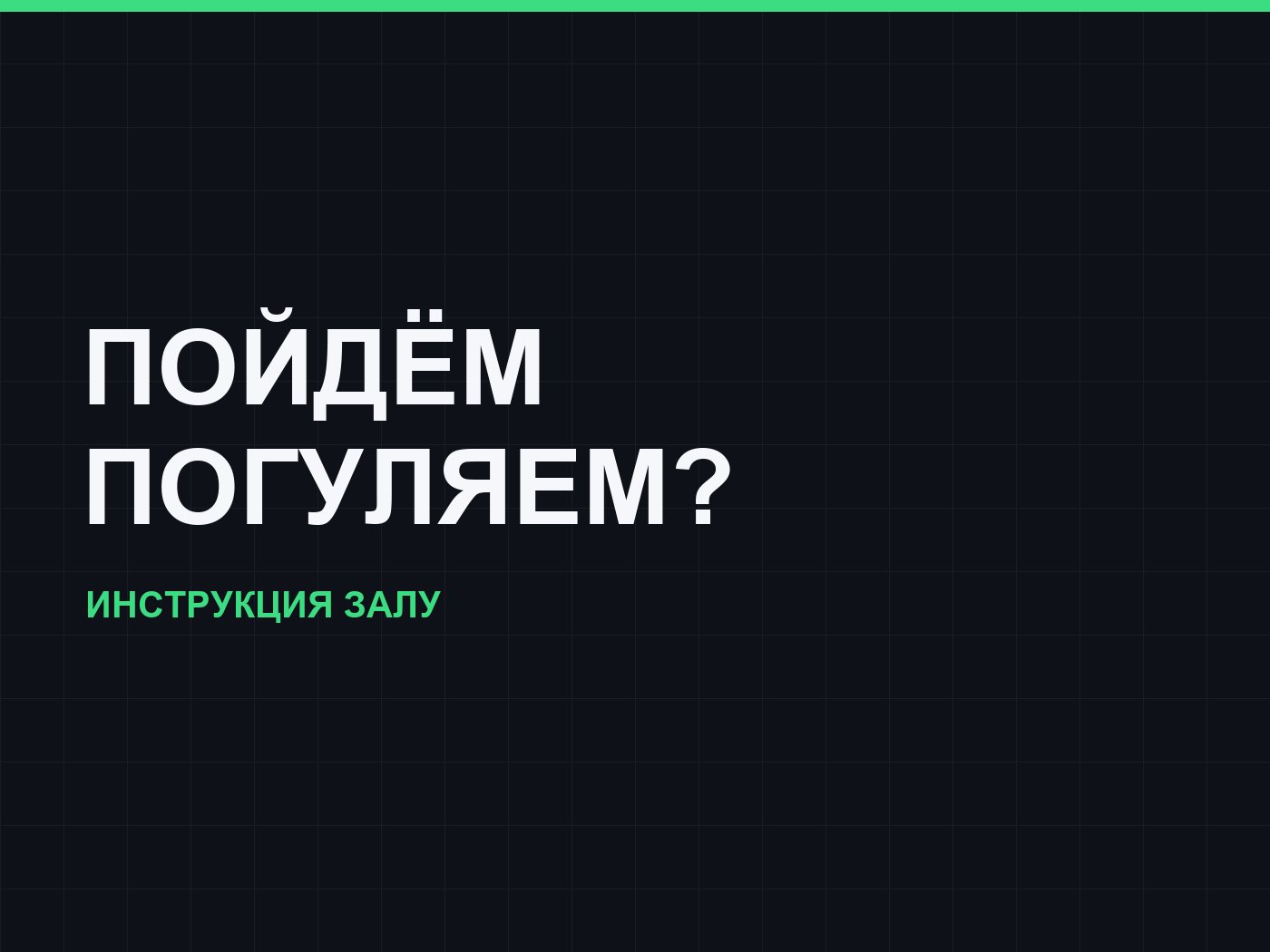 Пойдём погуляем?