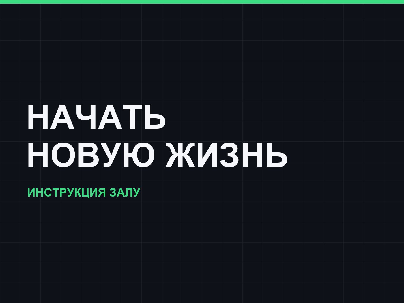 Наступил понедельник и ты решил начать новую жизнь?
