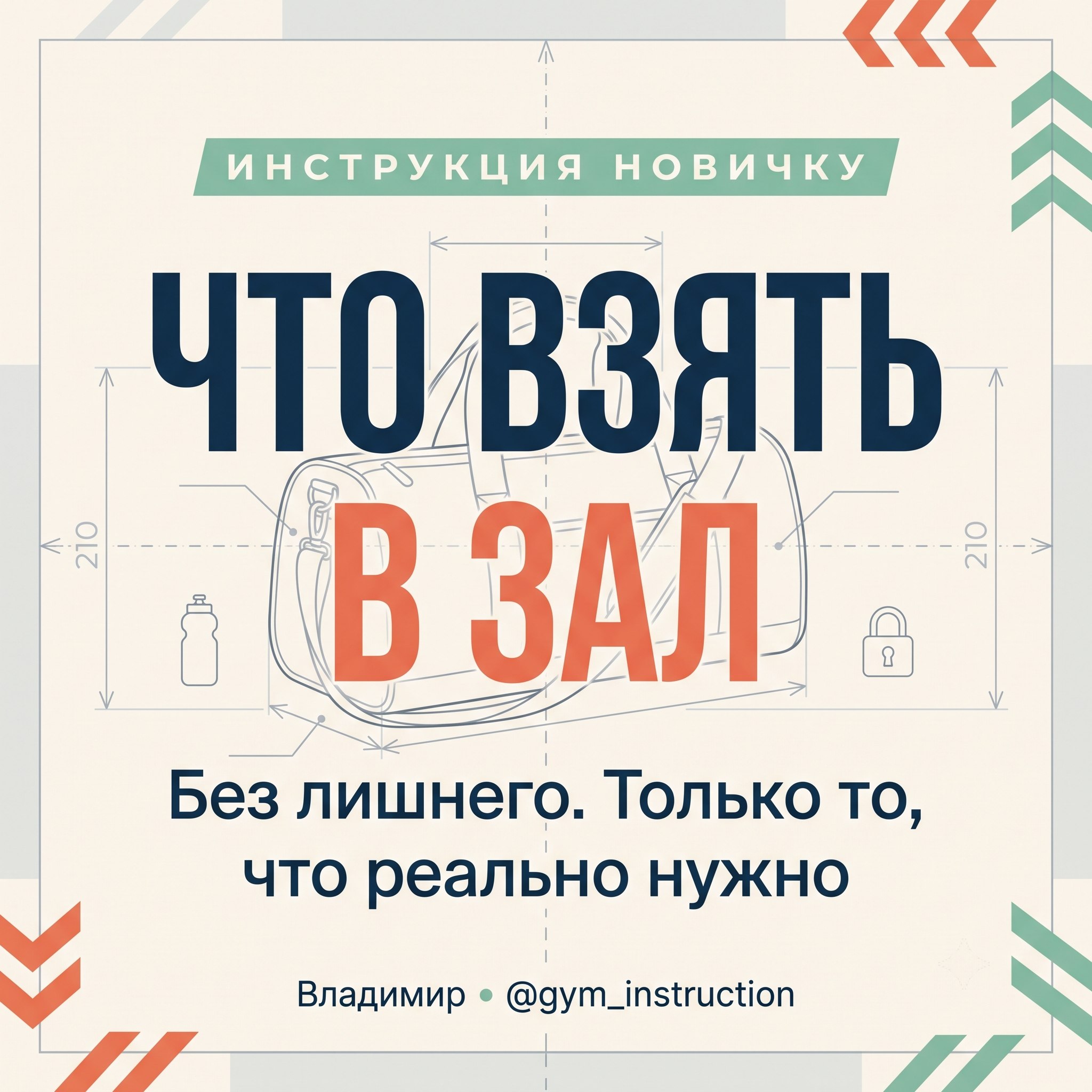 Что взять в зал в первый раз — и что ты тащишь зря
