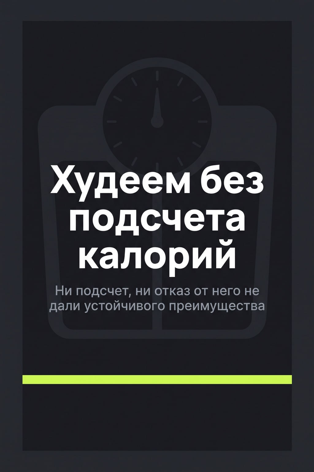 Худеем без подсчета калорий